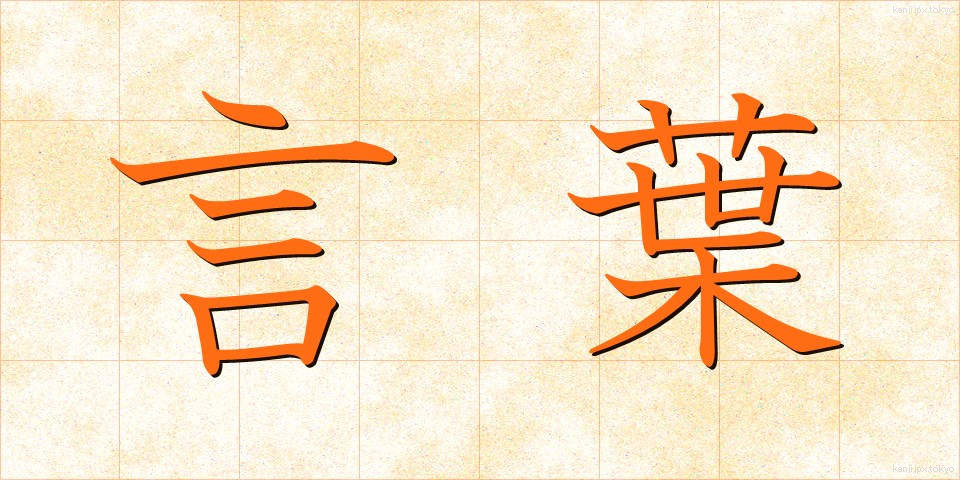 言葉 (ことば)