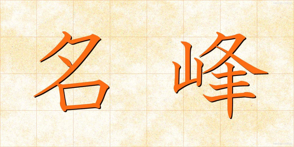 名峰 (めいほう)