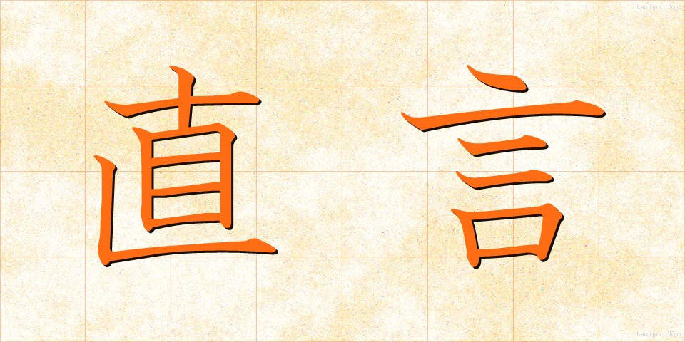 直言 (ちょくげん)
