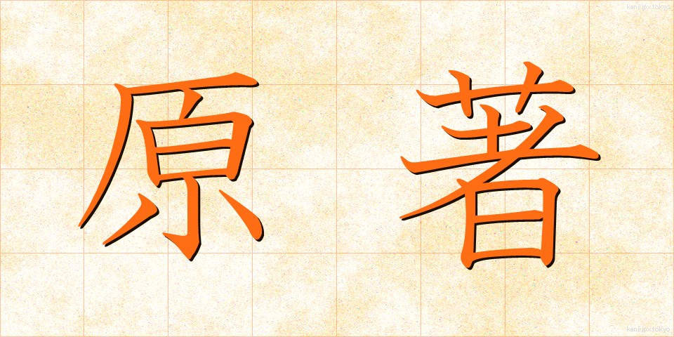 原著 (げんちょ)