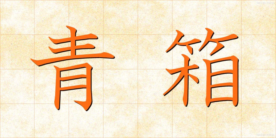 青箱 (あおばこ)