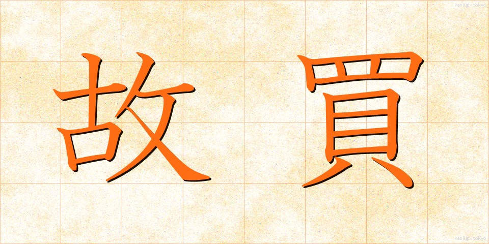 故買 (こばい)