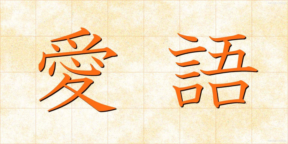 愛語 (あいご)