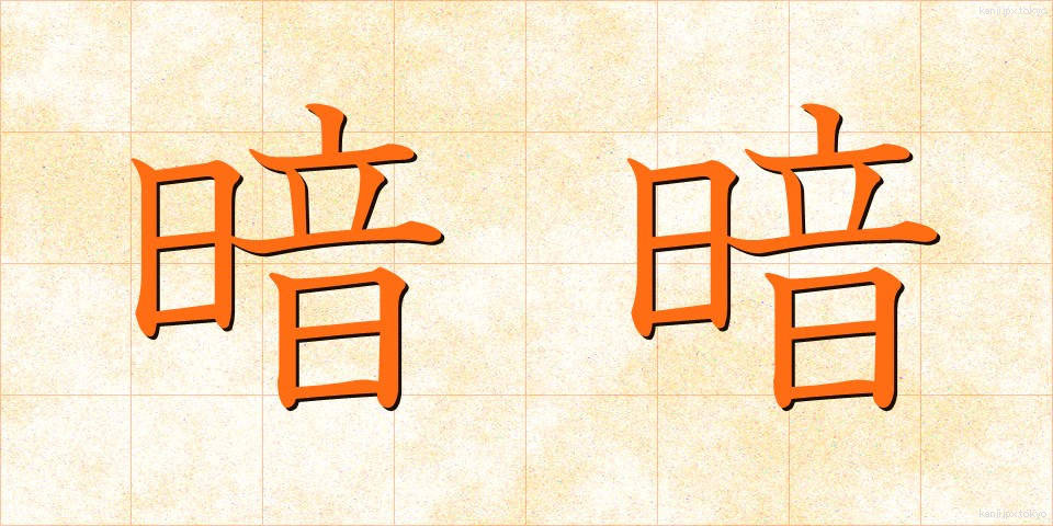 暗暗 (あんあん)