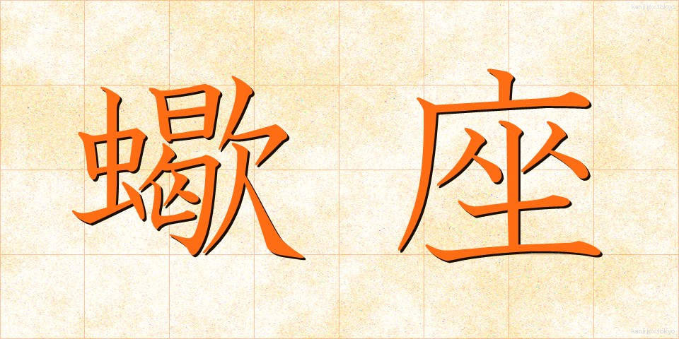蠍座 (さそりざ)