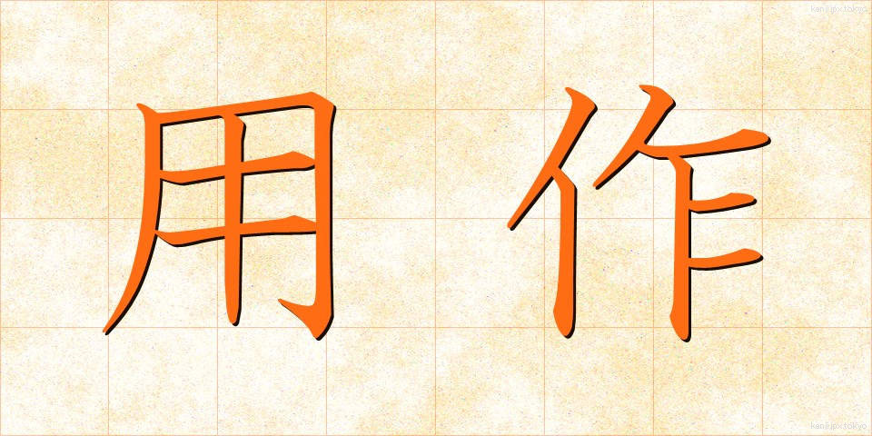 用作 (ようさく)