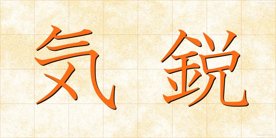 気鋭 (きえい)