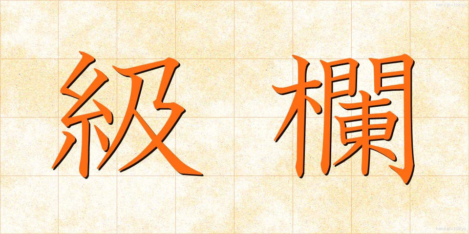 級欄 (きゅうらん)