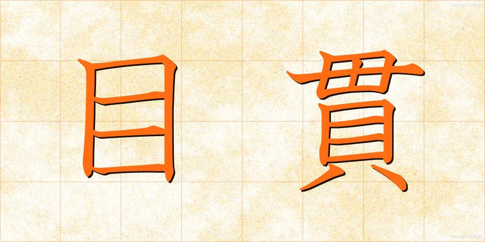 目貫 (めぬき)