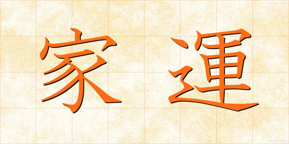 家運 (かうん)