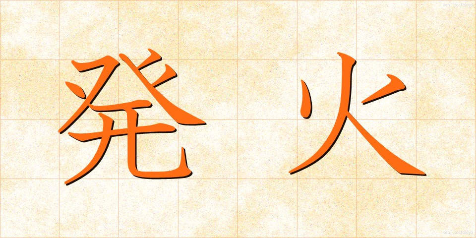 発火 (はっか)