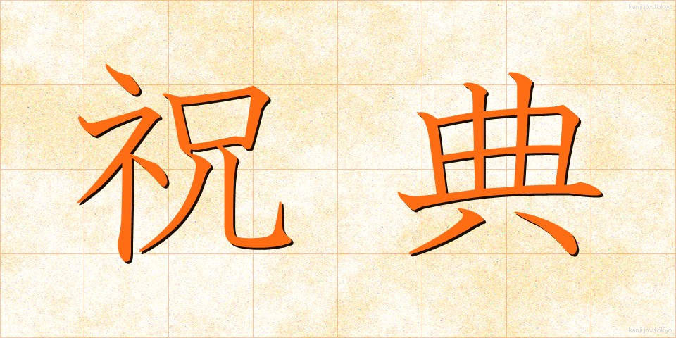 祝典 (しゅくてん)