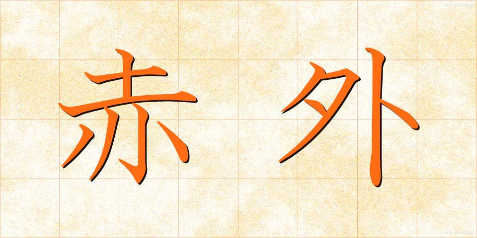 赤外 (せきがい)