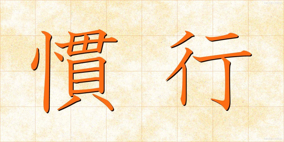 慣行 (かんこう)