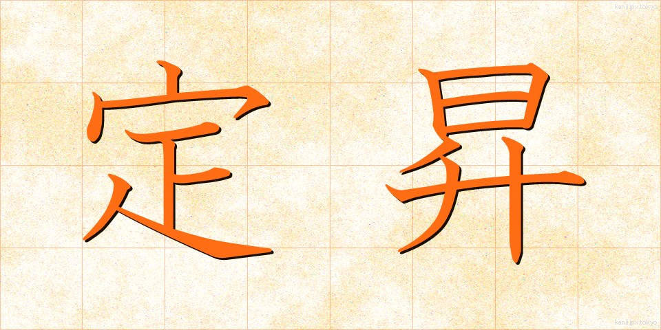 定昇 (ていしょう)
