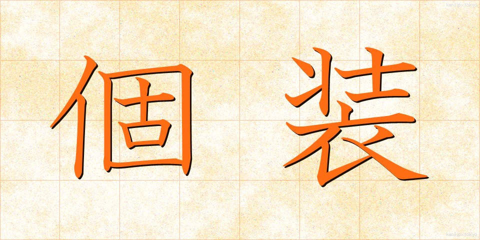 個装 (こそう)