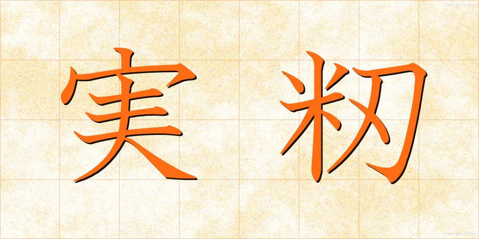 実籾 (みもみ)