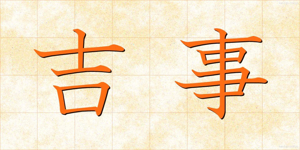 吉事 (きちじ)