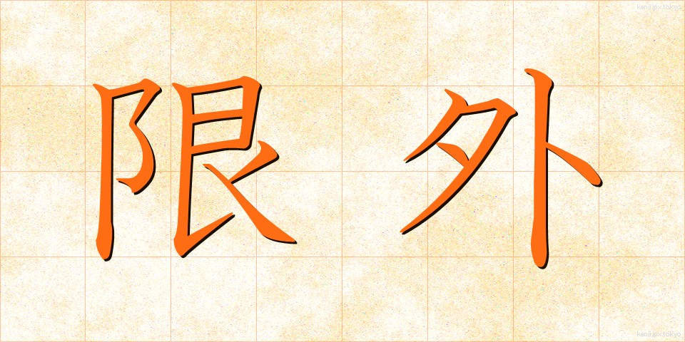 限外 (げんがい)
