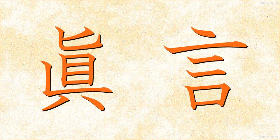 眞言 (しんごん)