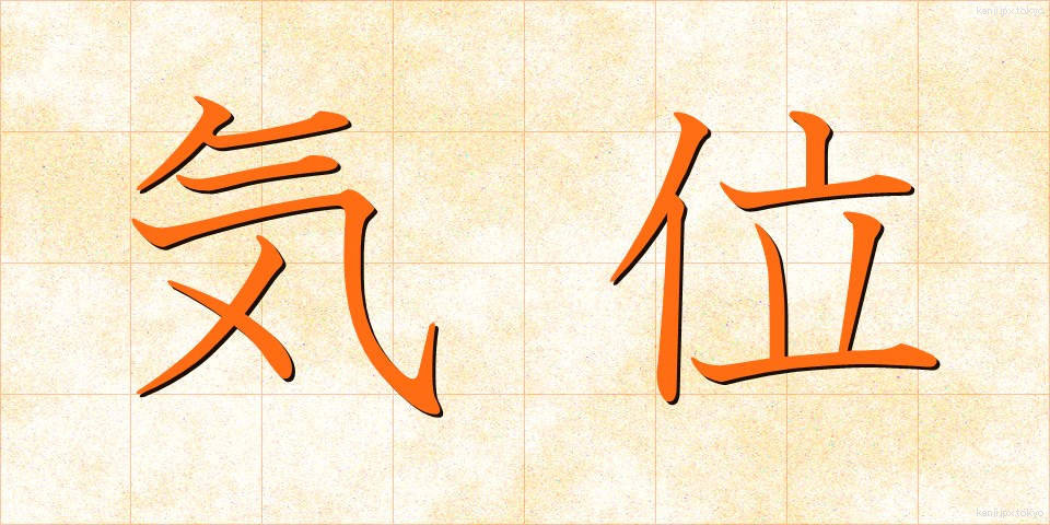 気位 (きぐらい)