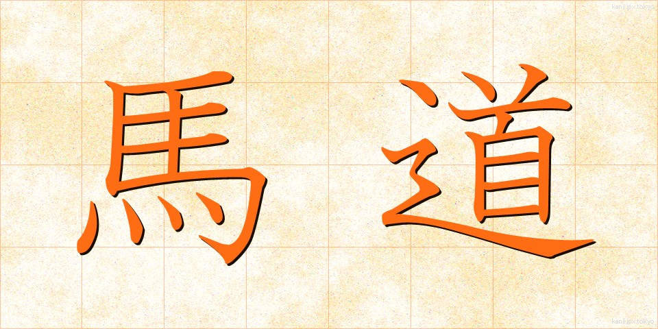 馬道 (うまみち)