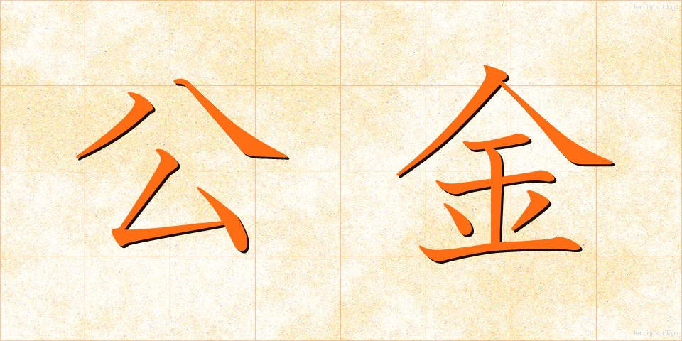 公金 (こうきん)