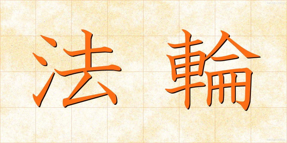 法輪 (ほうりん)