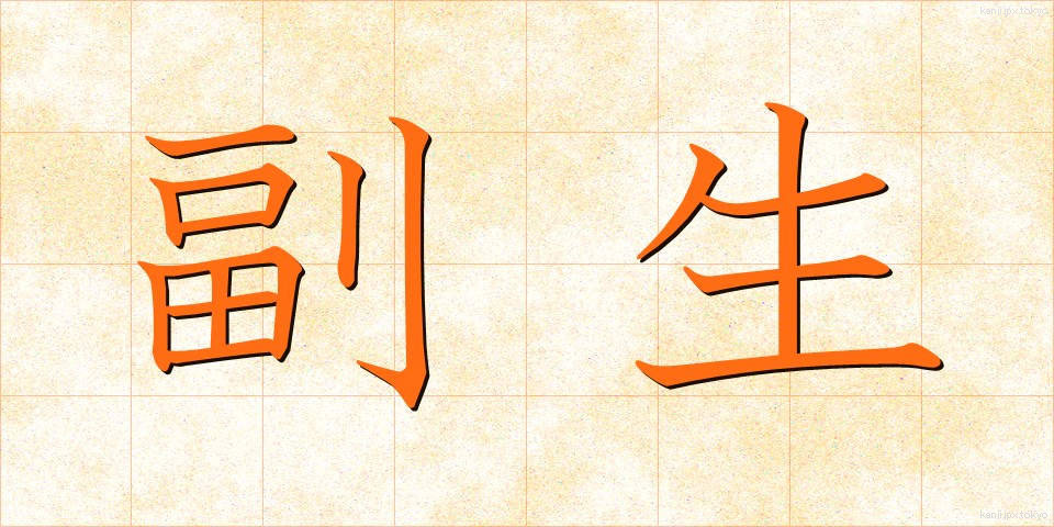 副生 (ふくせい)