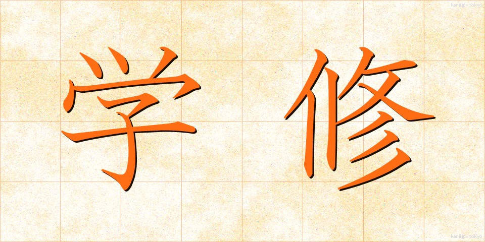 学修 (がくしゅう)