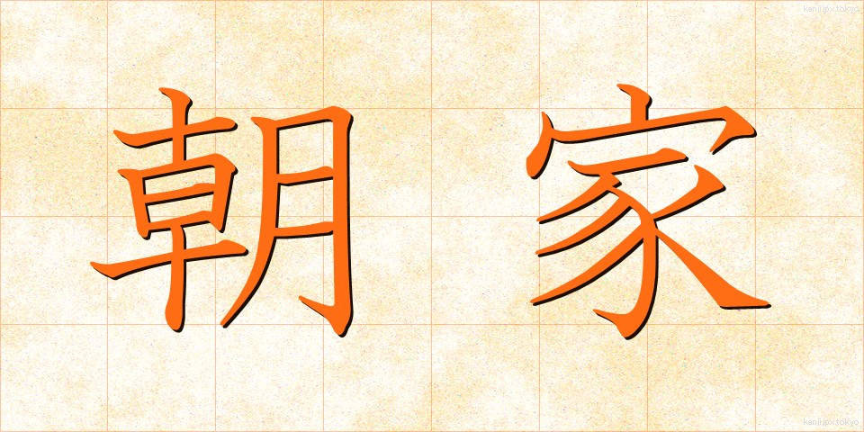 朝家 (ちょうか)