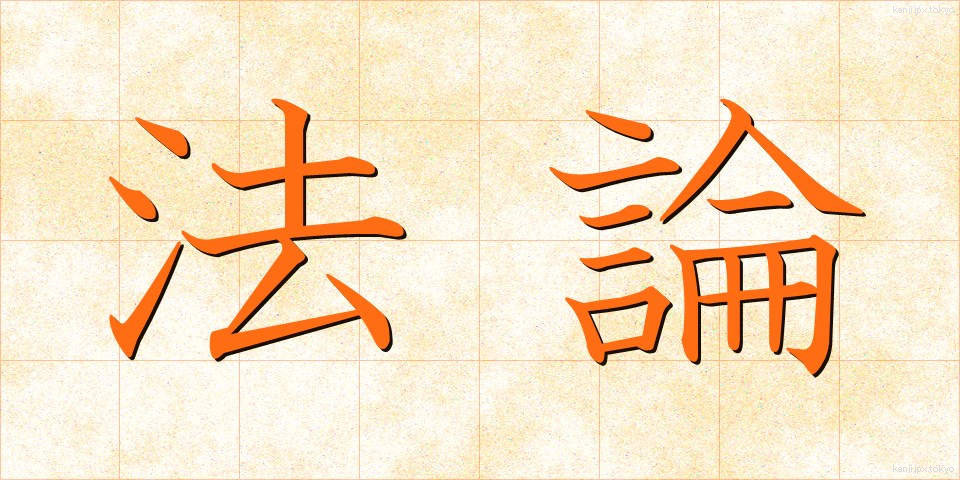 法論 (ほうろん)