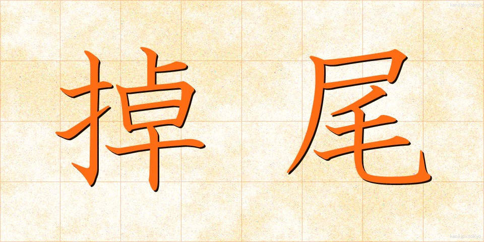 掉尾 (ちょうび)