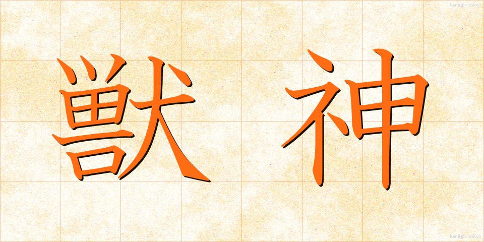獣神 (しゅうしん)