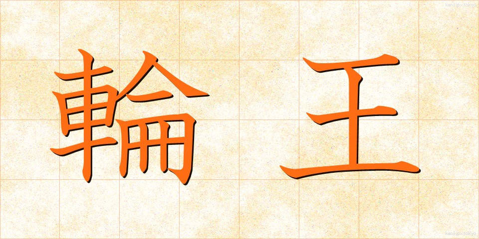 輪王 (りんおう)