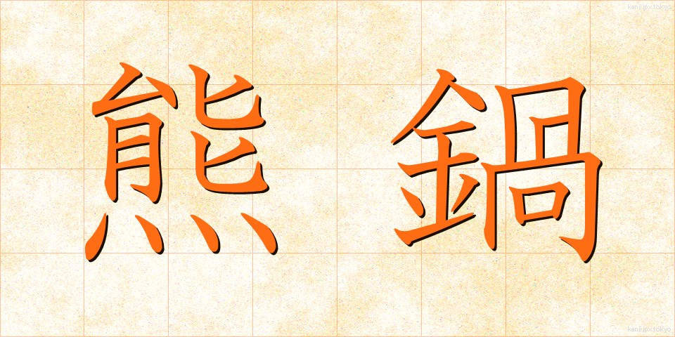 熊鍋 (くまなべ)