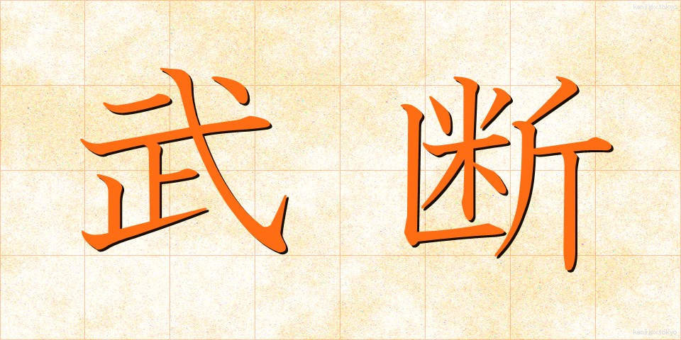 武断 (ぶだん)