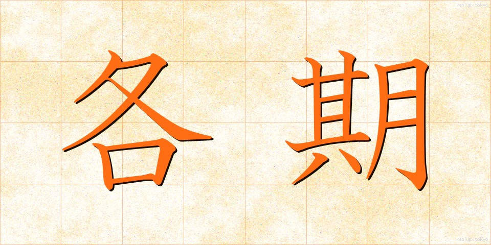 各期 (かくき)