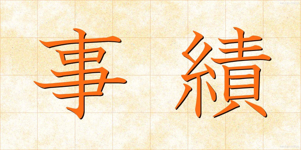 事績 (じせき)