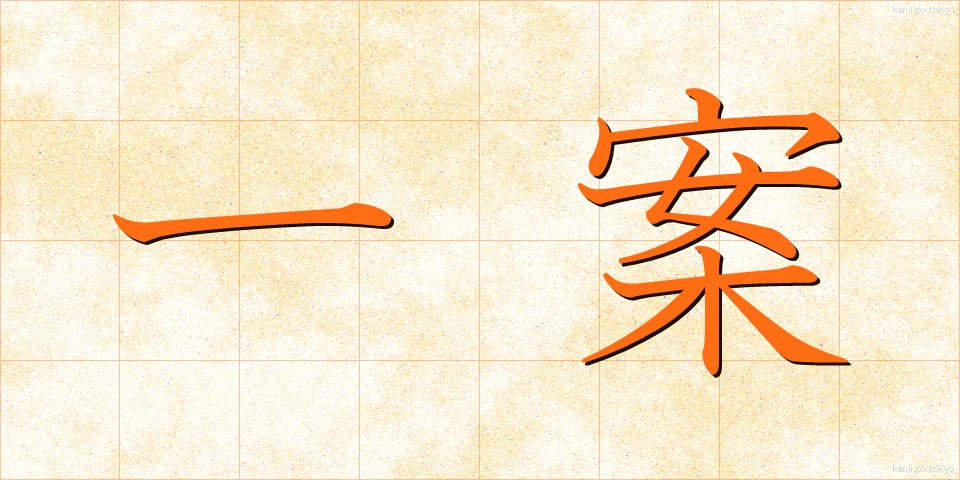 一案 (いちあん)