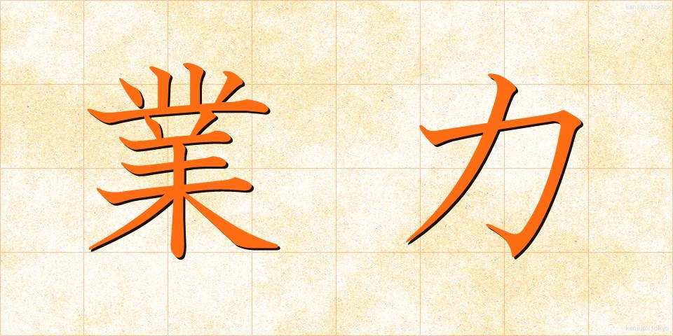 業力 (ごうりょく)