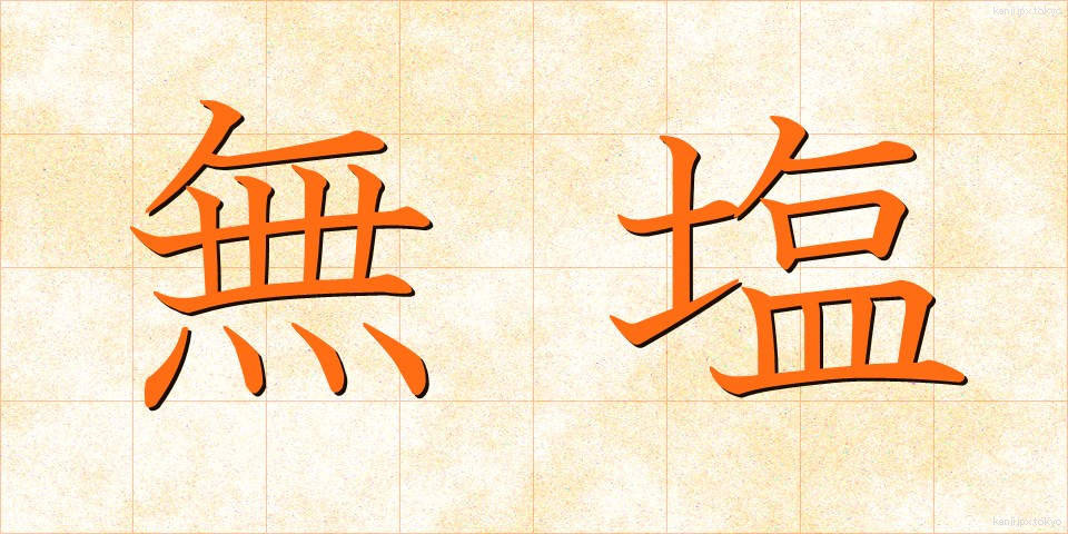 無塩 (むえん)