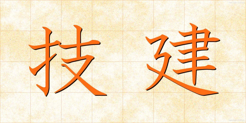 技建 (ぎけん)