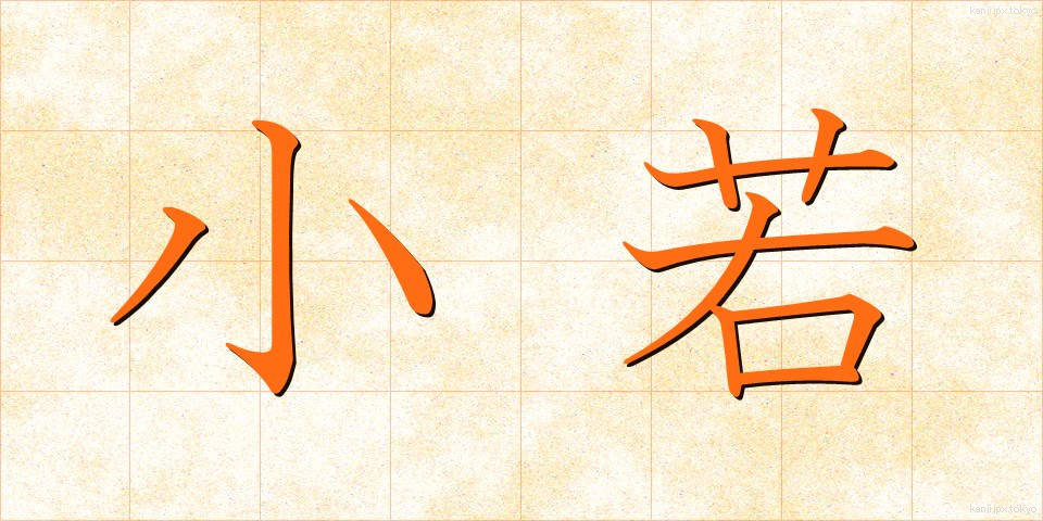 小若 (こわか)