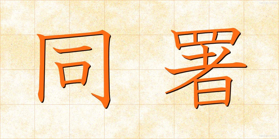 同署 (どうしょ)