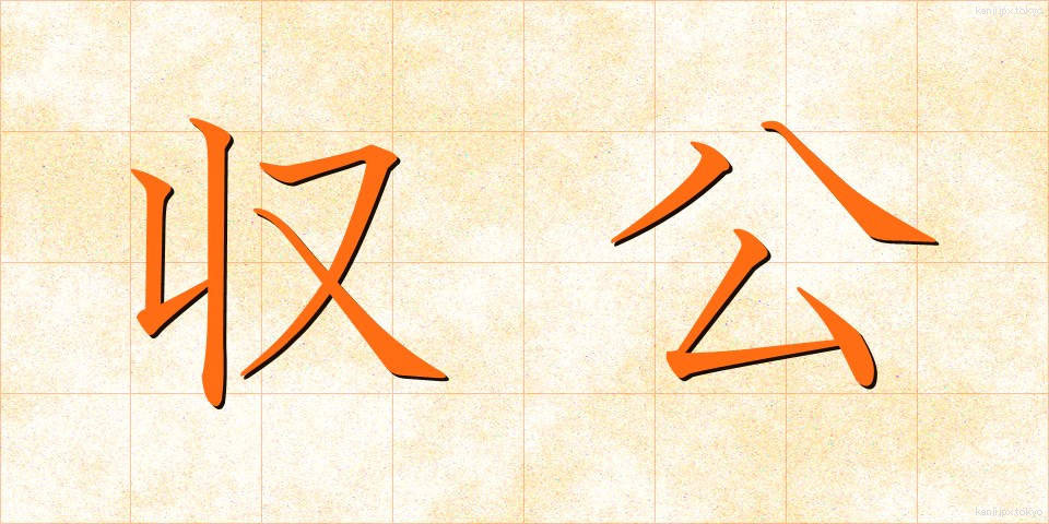 収公 (しゅうこう)