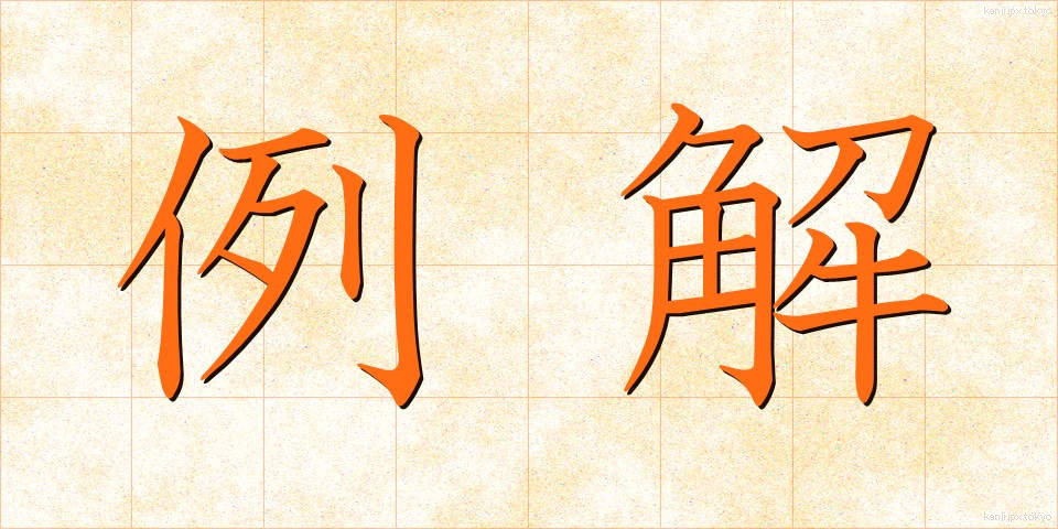 例解 (れいかい)