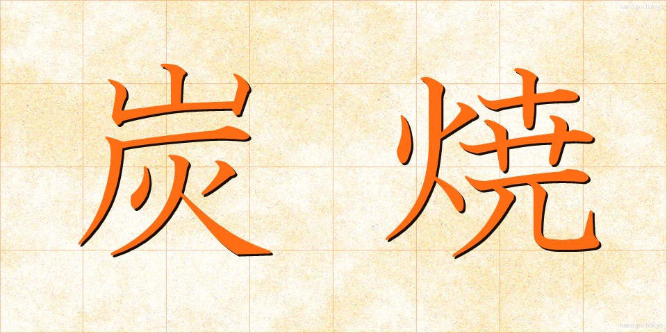 炭焼 (すみやき)