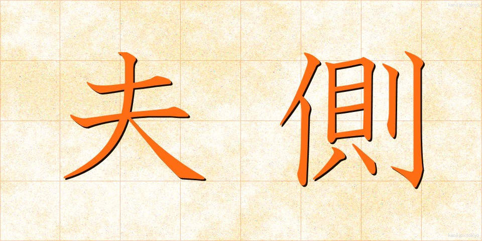 夫側 (ふそく)