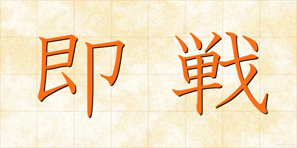 即戦 (そくせん)